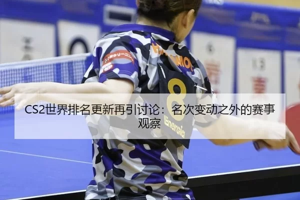 shi-jie-pai-ming-geng-xin-zai-yin-tao-lun-ming-ci-bian-dong-zhi-wai-de-sai-shi-guan-cha-2-429.jpg
