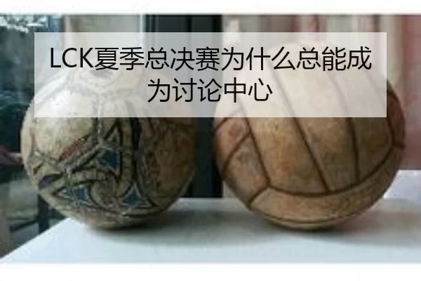 xia-ji-zong-jue-sai-wei-shen-me-zong-neng-cheng-wei-tao-lun-zhong-xin-2-901.jpg